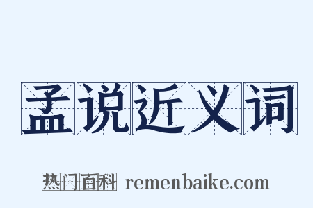 孟说近义词是什么意思的图片